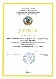 Диплом «Лучший предприниматель 2016 года»