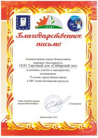 Благодарственное письмо