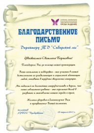 Благодарственное письмо