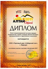 Диплом АлтайСтрой