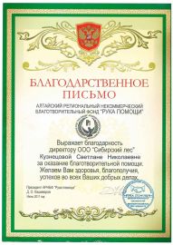 Благодарственное письмо