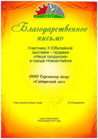 Благодарственное письмо