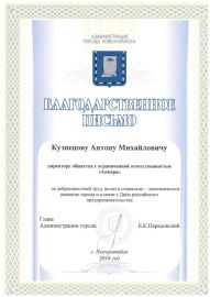 Благодарственное письмо